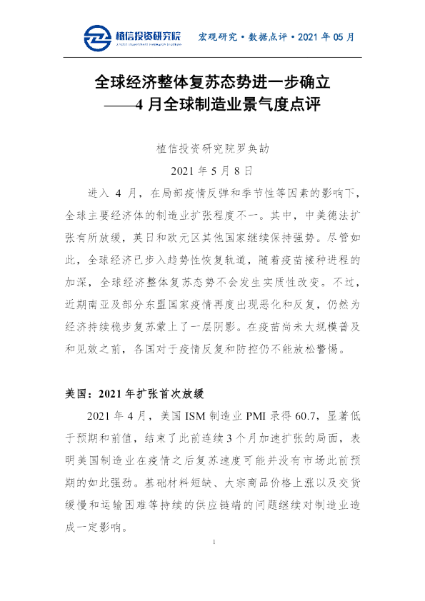 4月全球制造业景气度点评：全球经济整体复苏态势进一步确立