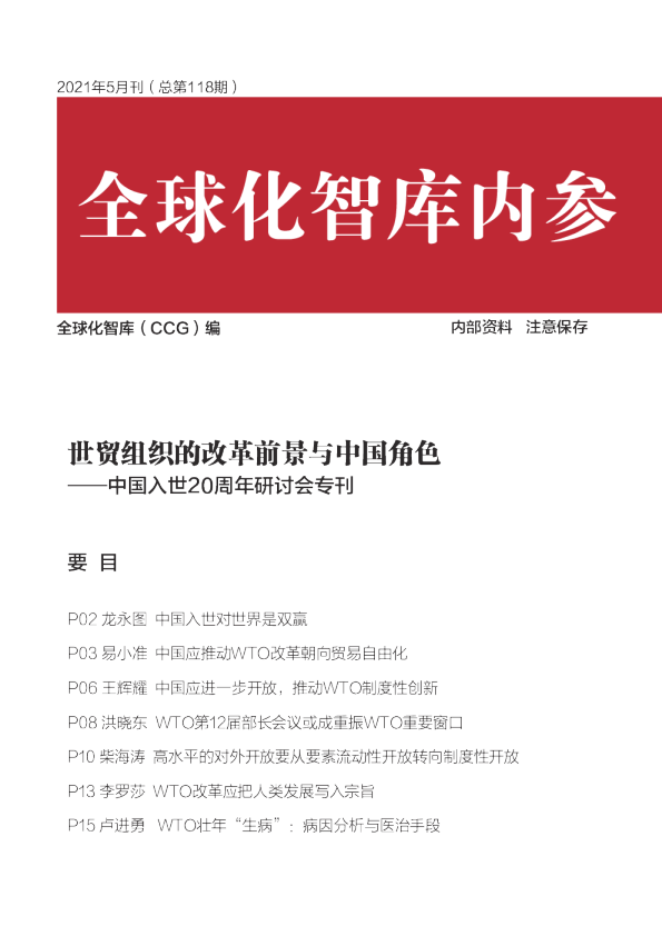 世贸组织的改革前景与中国角色——中国入世20周年研讨会专刊