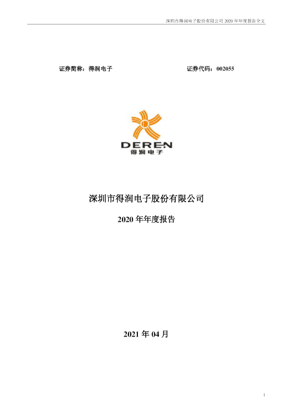 得润电子：2020年年度报告（更新后）