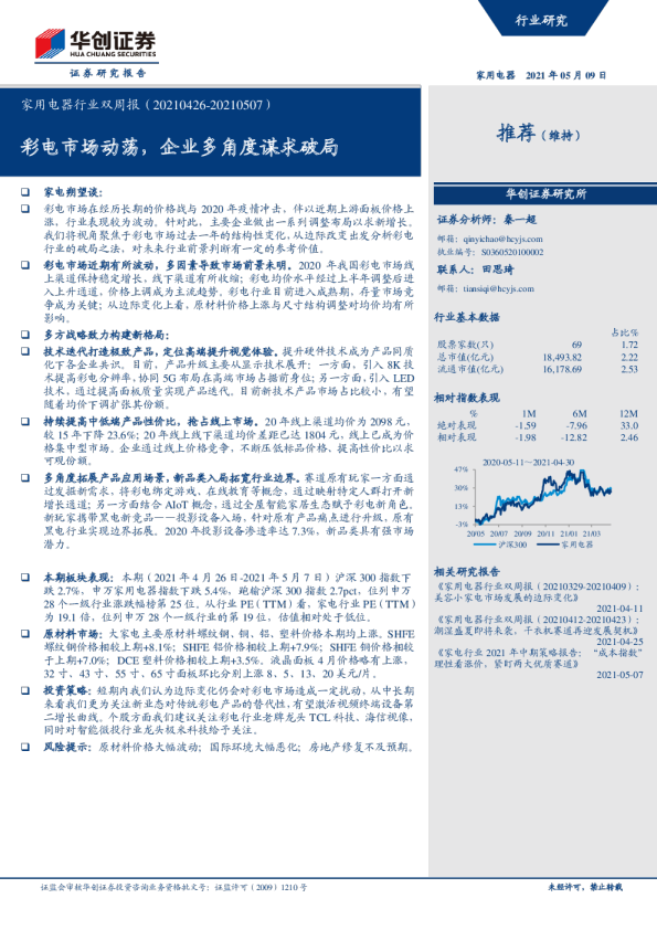 家用电器行业双周报：彩电市场动荡，企业多角度谋求破局
