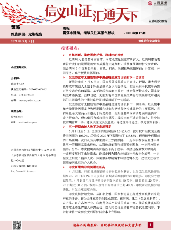 策略周报：震荡市延续，继续关注高景气板块