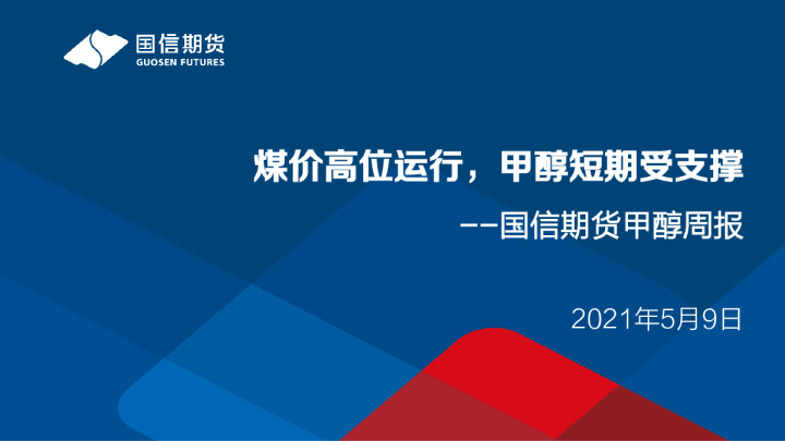 甲醇周报：煤价高位运行，甲醇短期受支撑