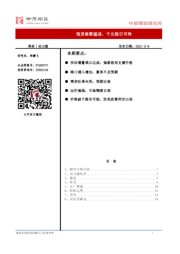 动力煤周报：现货高歌猛进，千元指日可待