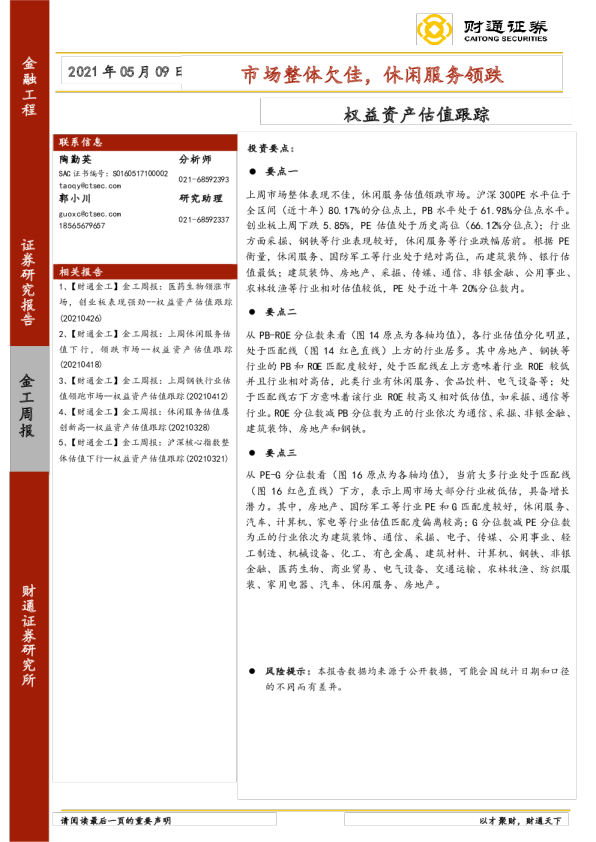 权益资产估值跟踪：市场整体欠佳，休闲服务领跌