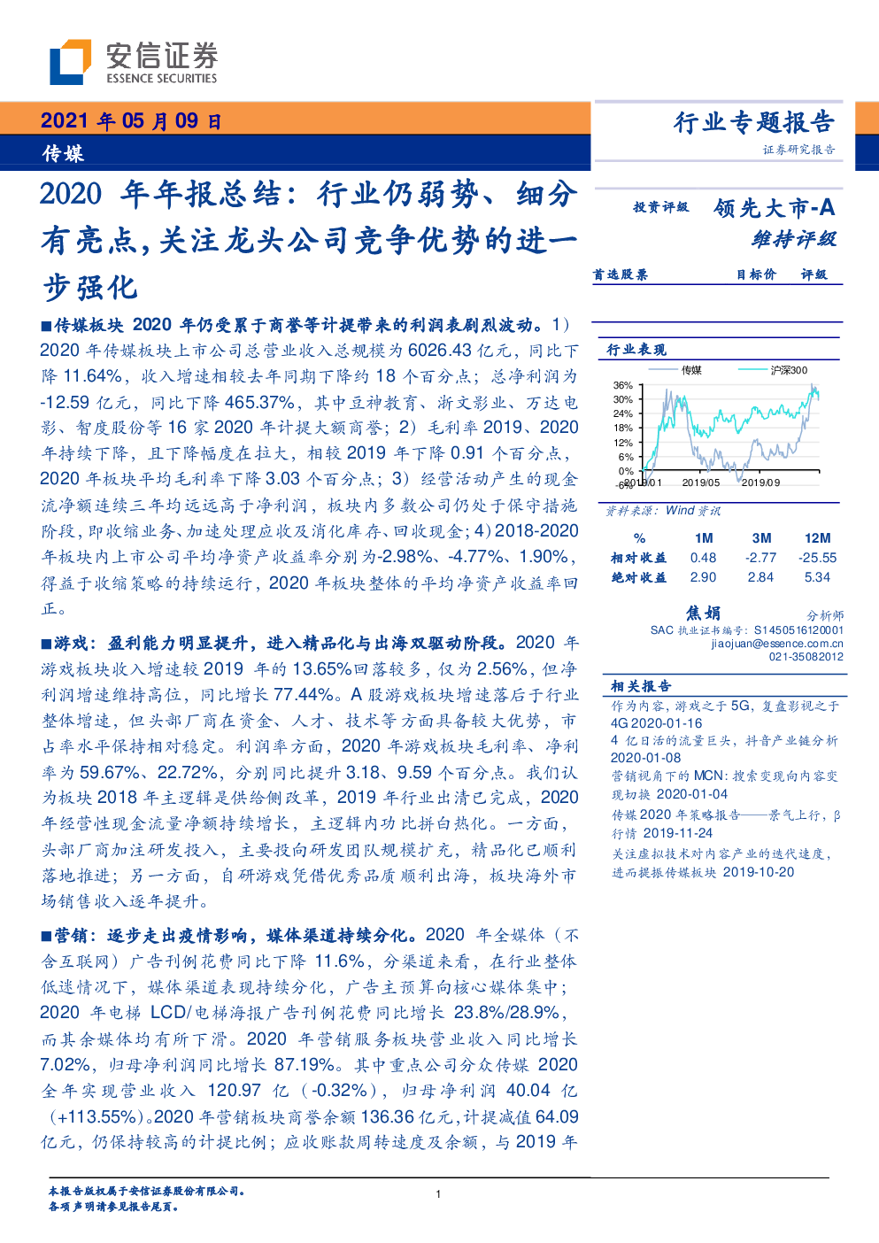 传媒行业2020年年报总结：行业仍弱势、细分有亮点，关注龙头公司竞争优势的进一步强化