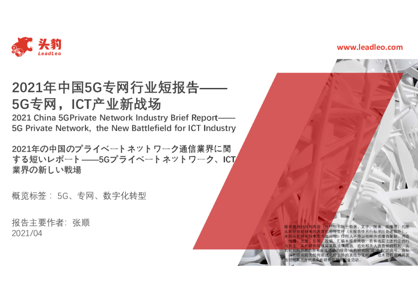 2021年中国5G专网行业短报告：5G专网，ICT产业新战场