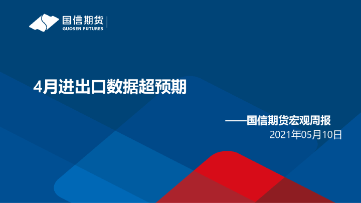 宏观周报：4月进出口数据超预期
