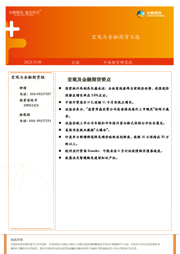 宏观与金融期货日报