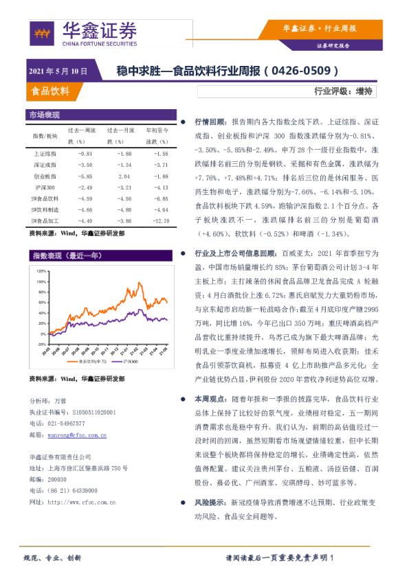 食品饮料行业周报：稳中求胜