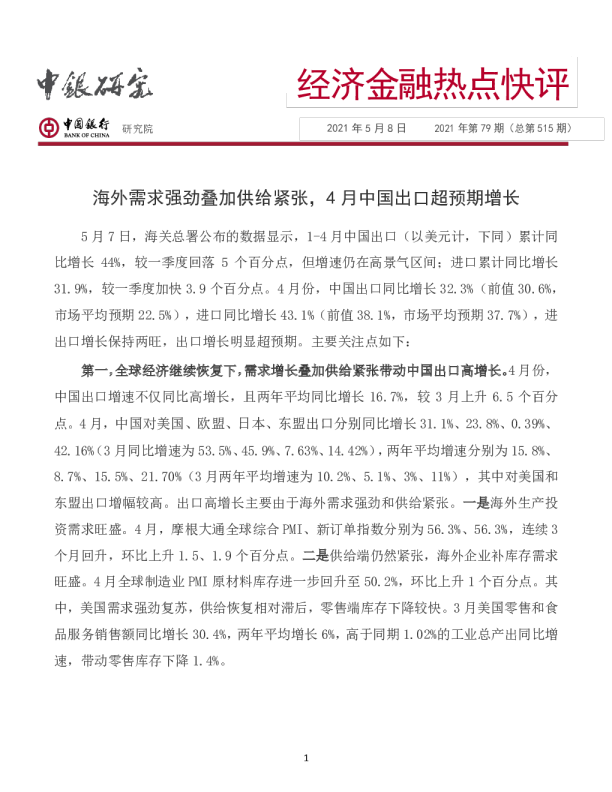 海外需求强劲叠加供给紧张，4月中国出口超预期增长