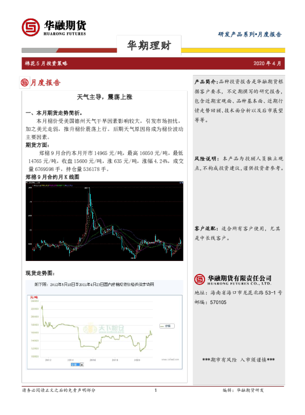 棉花5月投资策略：天气主导，震荡上涨