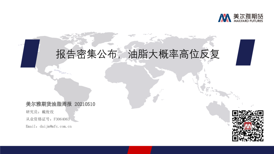 油脂周报：报告密集公布，油脂大概率高位反复