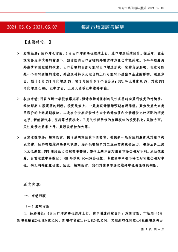 每周市场回顾与展望