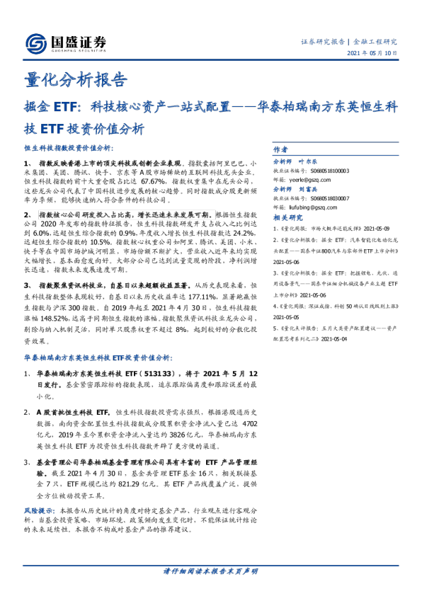 量化分析报告 华泰柏瑞南方东英恒生科技etf投资价值分析 掘金etf 科技核心资产一站式配置 发现报告 量化分析报告 华泰柏瑞南方东英恒生科技etf投资价值分析 掘金etf 科技核心资产一站式配置 发现报告