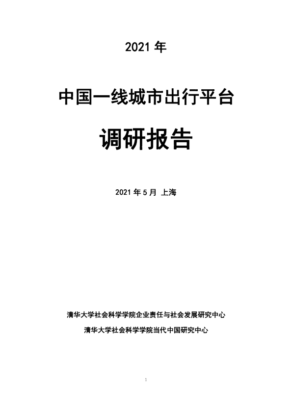 中国一线城市出行平台调研报告