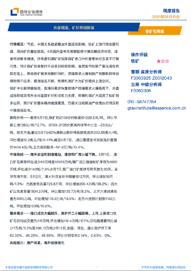 铁矿石周报：外盘领涨，矿价再创新高