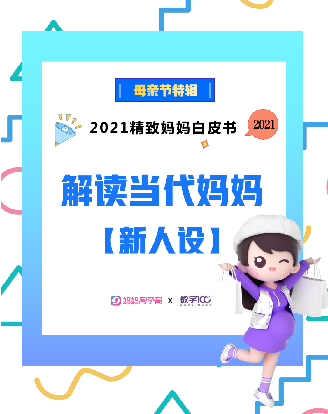 2021当代妈妈新人设解读0509