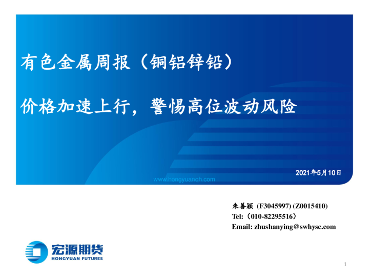 有色金属周报（铜铝铅锌）：价格加速上行，警惕高位波动风险