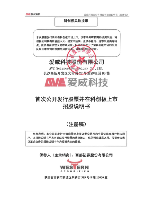 爱威科技股份有限公司科创板首次公开发行股票招股说明书（注册稿）