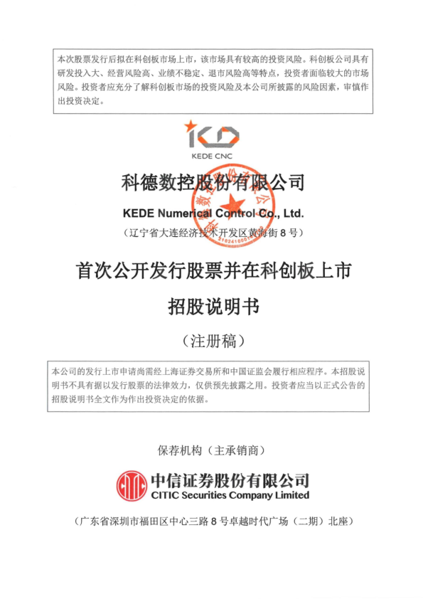 科德数控股份有限公司招股说明书(注册稿)