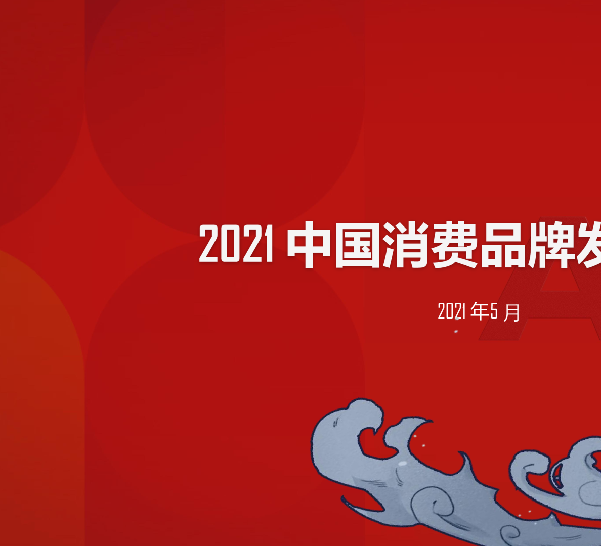 中国消费品牌发展报告