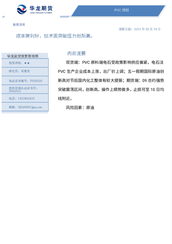 PVC周报：成本端利好，技术面突破压力创新高。