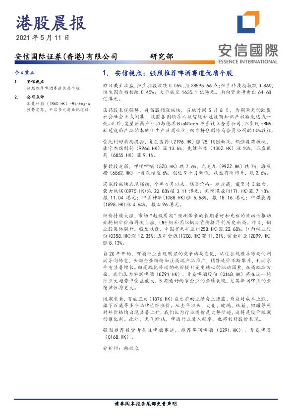 安信国际港股晨报