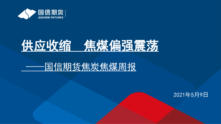 供应收缩，焦煤偏强震荡