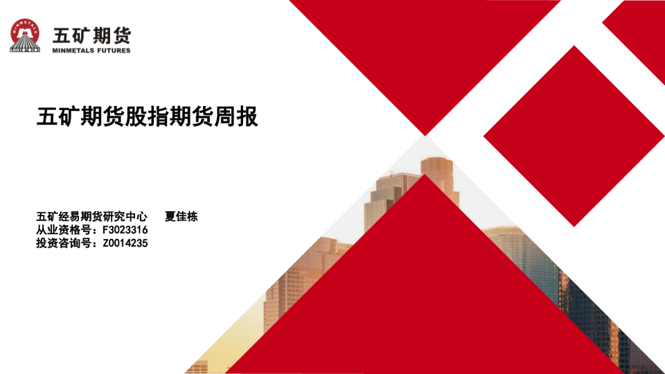 五矿期货股指期货周报