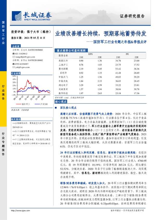 国防军工行业专题之年报&季报点评：业绩改善增长持续，预期落地蓄势待发