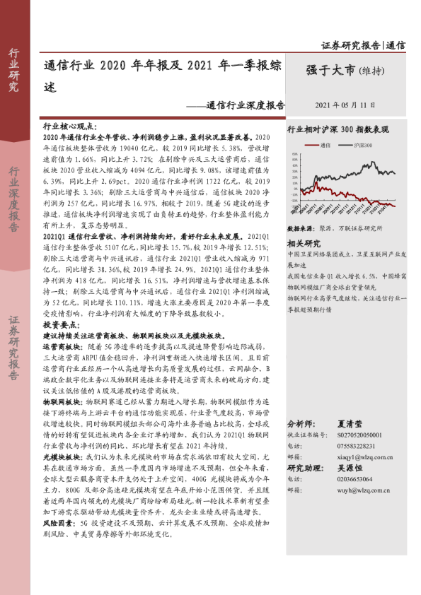 通信行业深度报告：通信行业2020年年报及2021年一季报综述