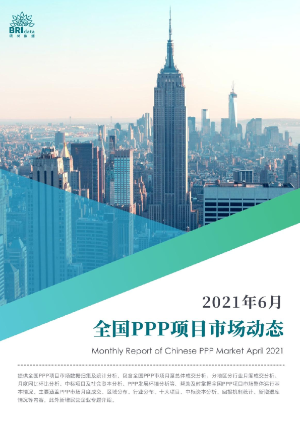 2021年6月全国PPP项目市场动态报告