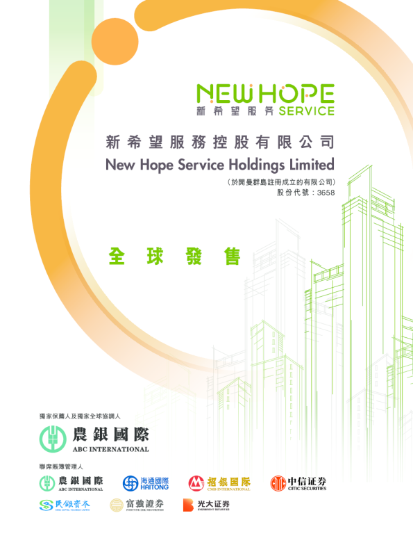新希望服务招股说明书
