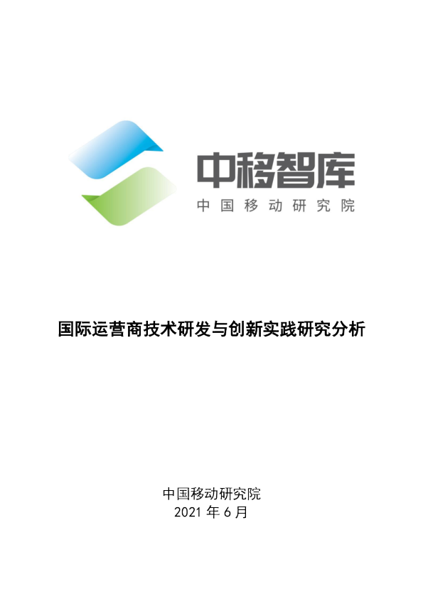 国际运营商技术研发与创新实践研究分析（2021）
