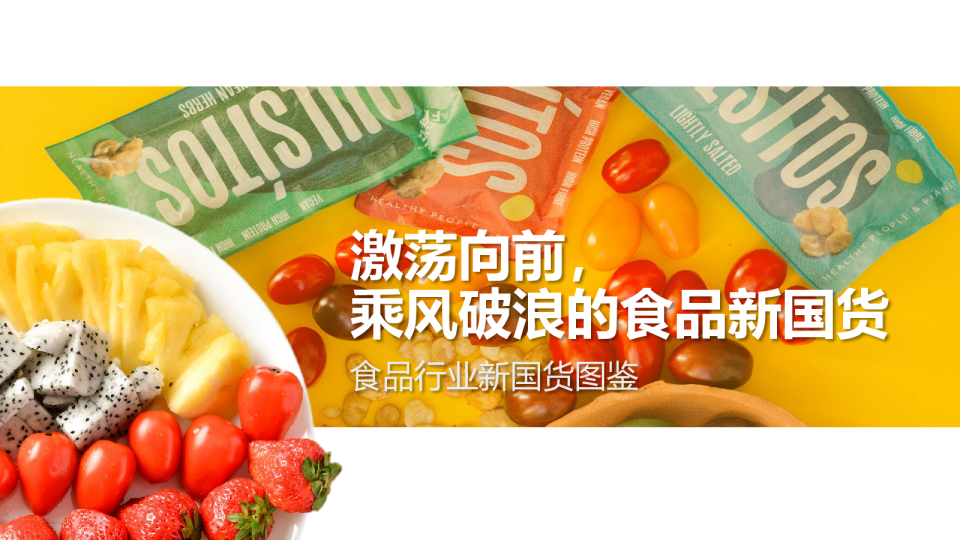 2021激荡向前，乘风破浪的食品新国货