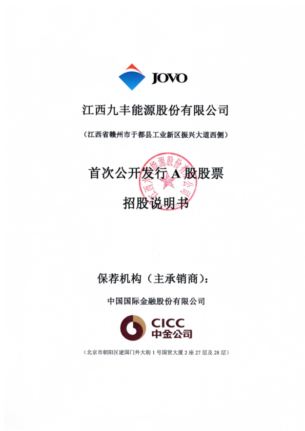 九丰能源：九丰能源首次公开发行股票招股说明书