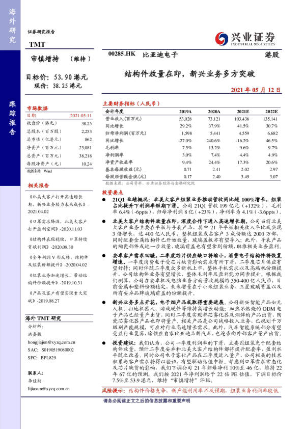 结构件放量在即，新兴业务多方突破