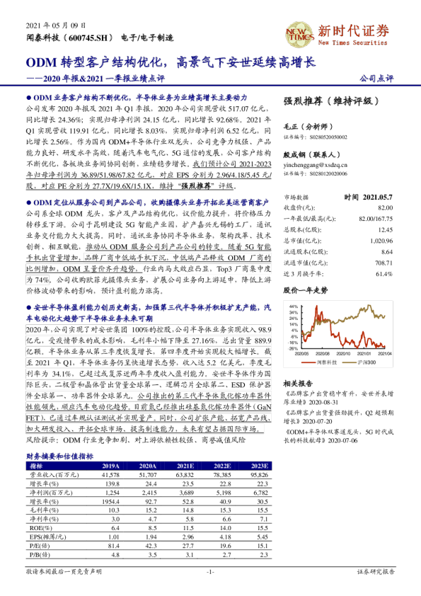 ODM转型客户结构优化，高景气下安世延续高增长