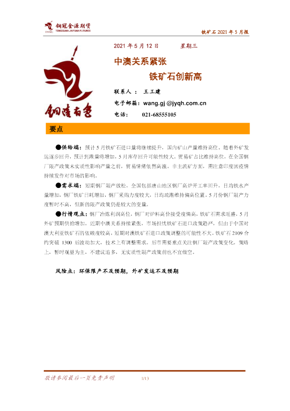 中澳关系紧张，铁矿石创新高