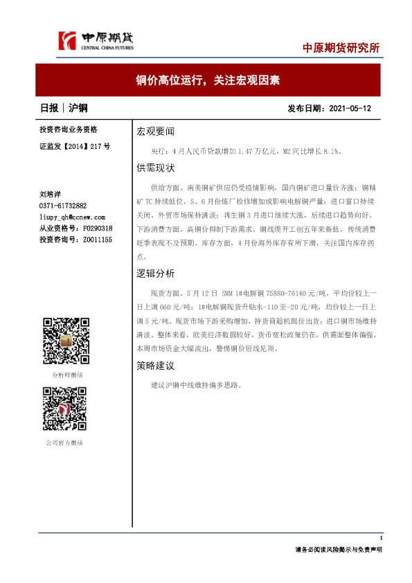 沪铜日报：铜价高位运行，关注宏观因素
