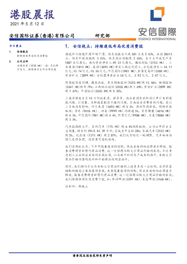 安信国际港股晨报
