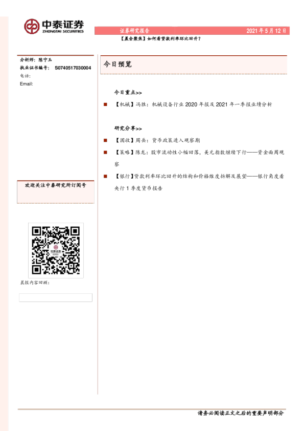 【晨会聚焦】如何看贷款利率环比回升？