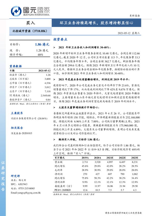 环卫业务持续高增长，股东增持彰显信心