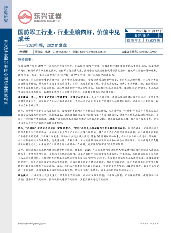 国防军工行业2020年报，2021Q1复盘：行业业绩向好，价值中见成长