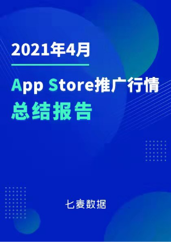 七麦数据：2021年4月App Store推广行情总结报告