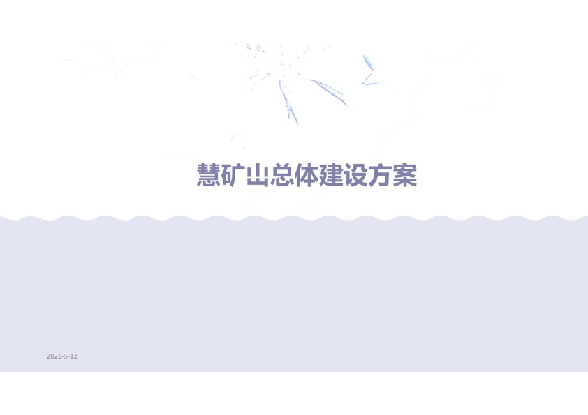 智慧矿山总体建设方案