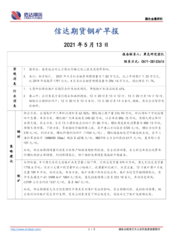 信达期货钢矿早报