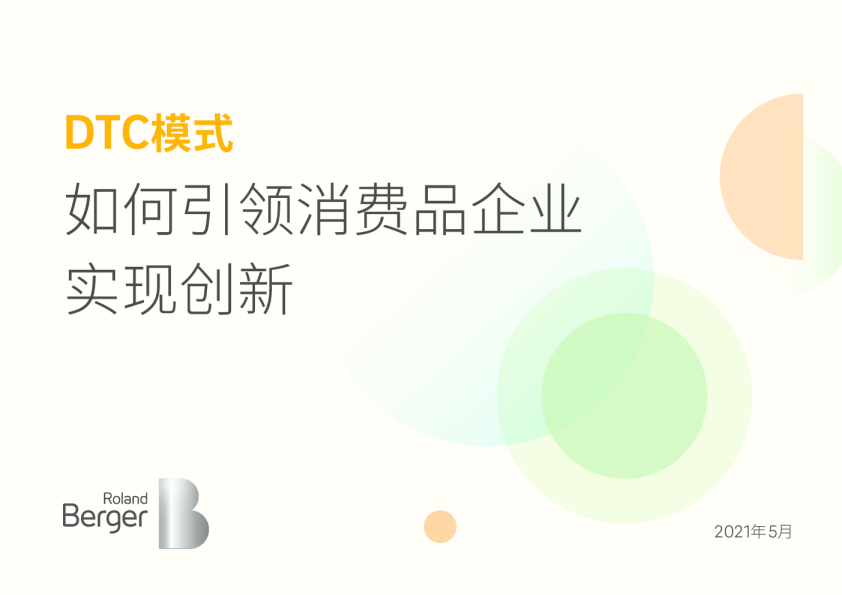 消费行业：DTC模式如何引领消费品企业实现创新