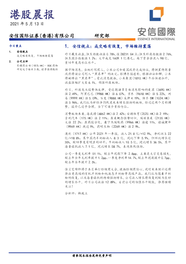 安信国际港股晨报