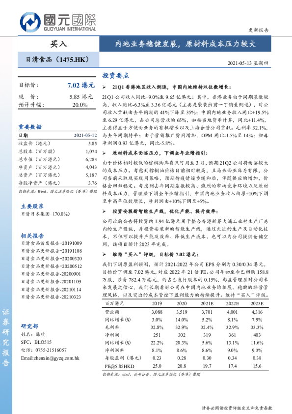 内地业务稳健发展，原材料成本压力较大